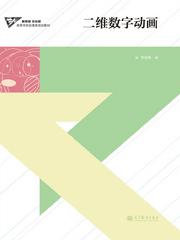 高等教育出版社門(mén)戶網(wǎng)站——選書(shū)系統(tǒng)詳細(xì)頁(yè) 數(shù)字動(dòng)漫制作