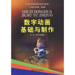 數(shù)字動(dòng)畫(huà)基礎(chǔ)與制作 從理論到實(shí)踐的全面解析